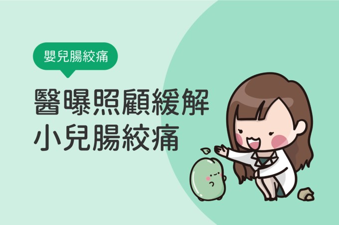 認識常見的「嬰兒腸絞痛」