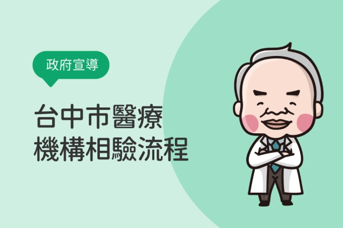 台中市醫療機構相驗流程