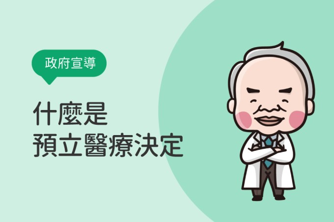 什麼是預立醫療決定？