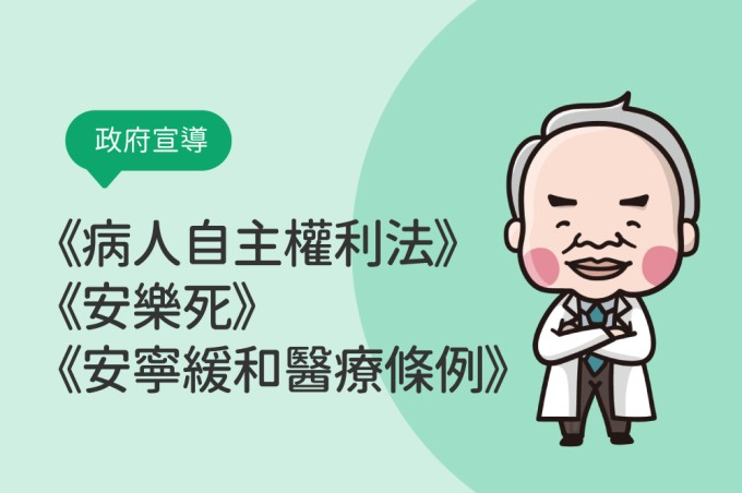 《病人自主權利法》、《安樂死》與《安寧緩和醫療條例》不一樣！