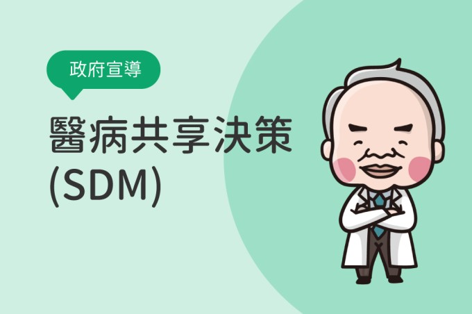 醫病共享決策(SDM)