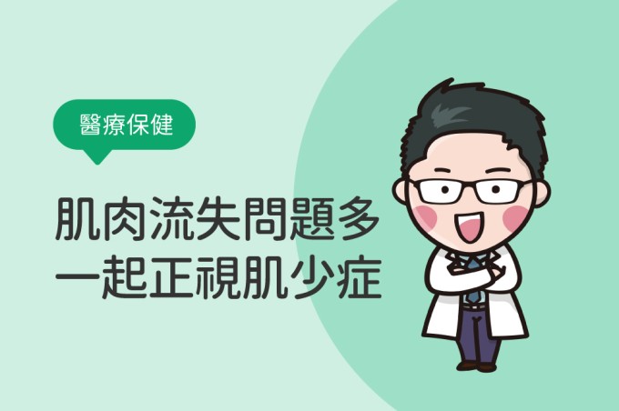 肌肉流失問題多 一起正視肌少症