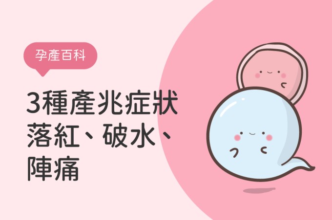 認識3種產兆症狀