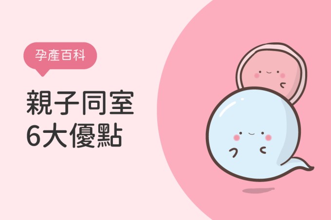 親子同室好處多 享受親密沒壓力