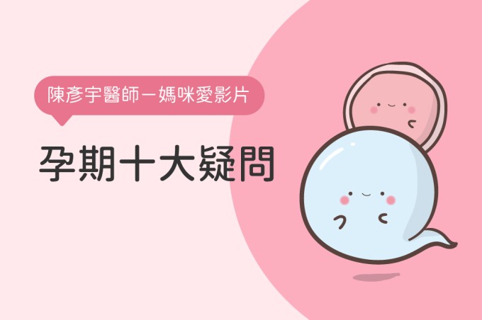 孕期十大疑問（陳彥宇醫師－媽咪愛影片）