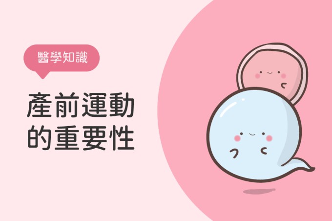 【醫學知識】產前運動您可以再用力一點兒