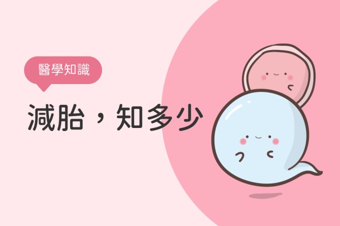 【醫學知識】減胎，知多少？