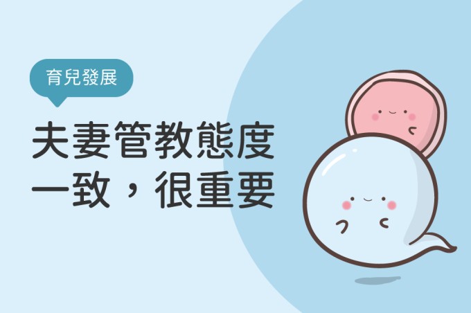 夫妻管教態度一致