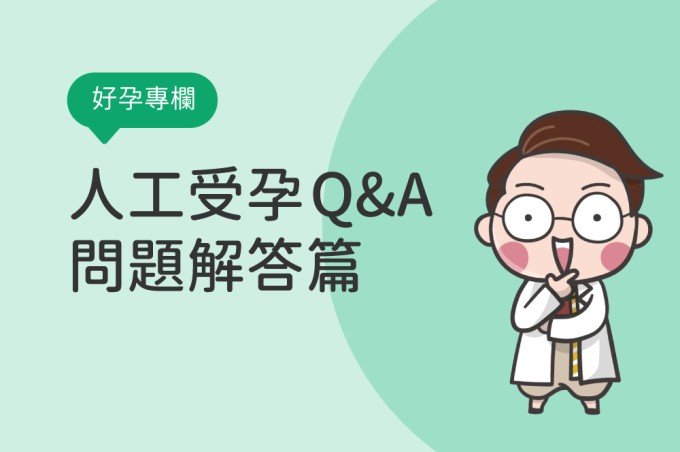 人工受孕解惑篇