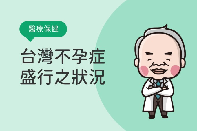 【健康講座】台灣不孕症盛行之狀況