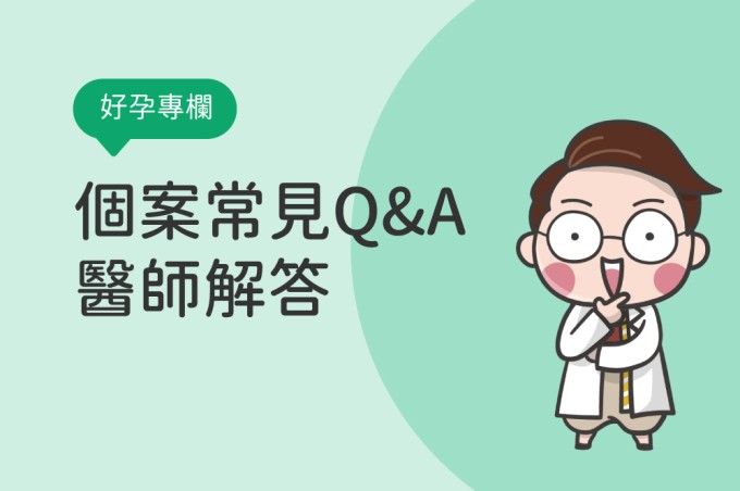 關於個案常問醫師的問題，你可能想知道的....