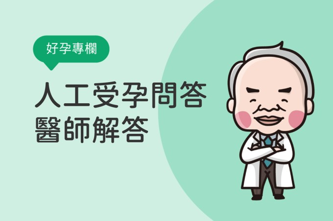 關於人工受孕，你可能想知道的問題醫師來回答....