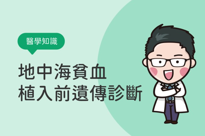 【醫學知識】地中海貧血之植入前遺傳診斷