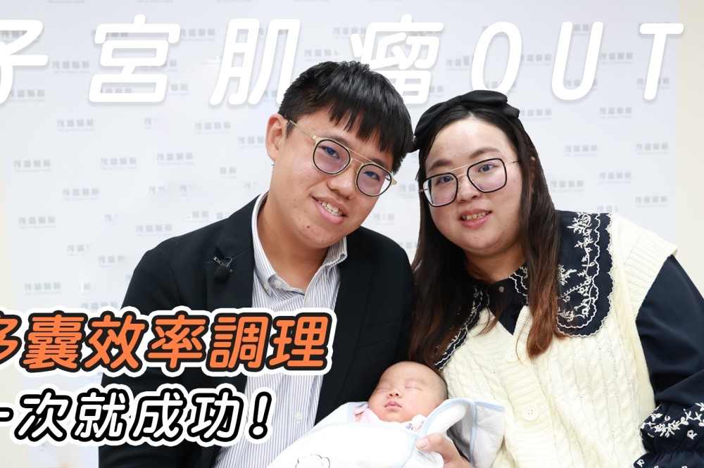 多囊效率調理，試管一次就成功