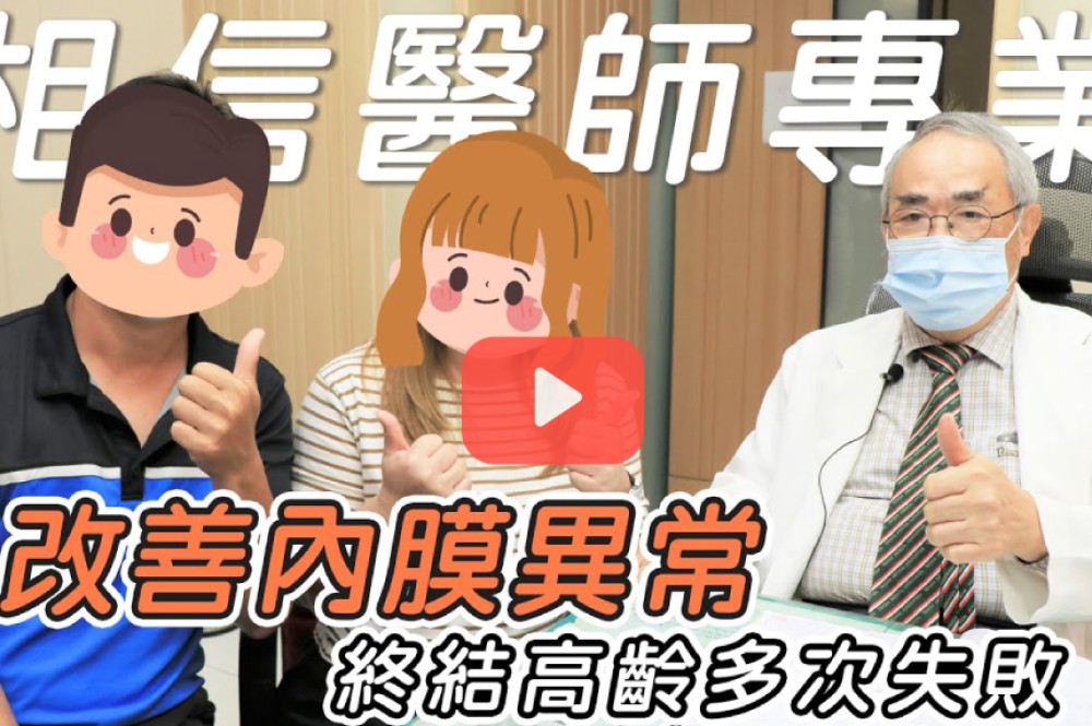 改善內膜異常 終結高齡多次失敗