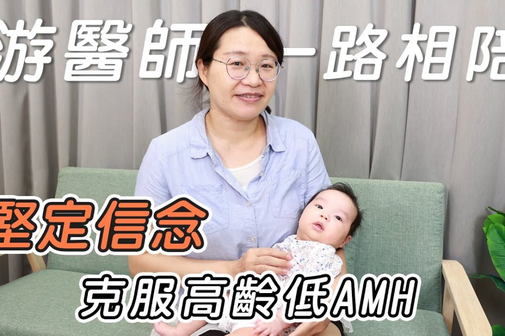 堅定信念 克服高齡低AMH