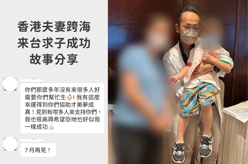 港6次IVF失敗來台成功生子